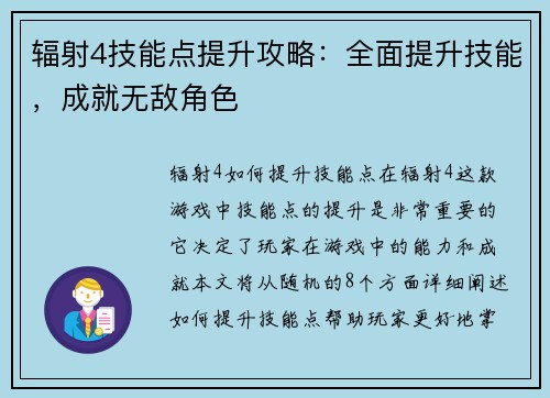 辐射4技能点提升攻略：全面提升技能，成就无敌角色