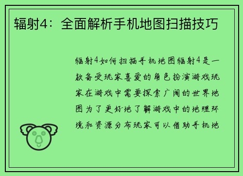 辐射4：全面解析手机地图扫描技巧