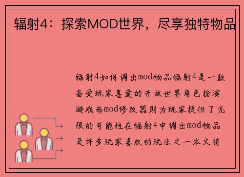 辐射4：探索MOD世界，尽享独特物品