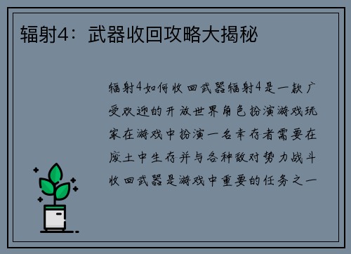 辐射4：武器收回攻略大揭秘