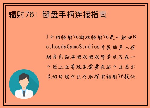 辐射76：键盘手柄连接指南