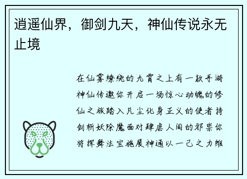 逍遥仙界，御剑九天，神仙传说永无止境