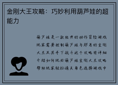 金刚大王攻略：巧妙利用葫芦娃的超能力