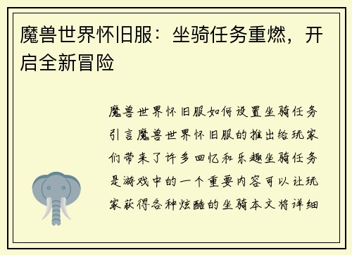 魔兽世界怀旧服：坐骑任务重燃，开启全新冒险