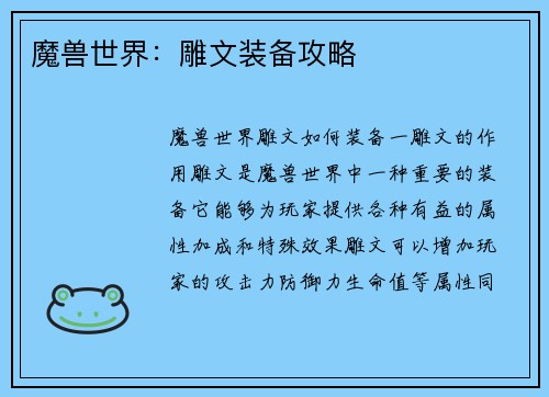 魔兽世界：雕文装备攻略