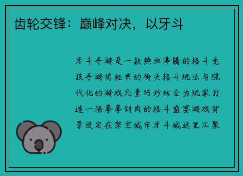 齿轮交锋：巅峰对决，以牙斗