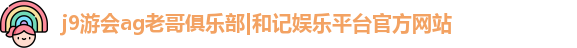 j9九游会